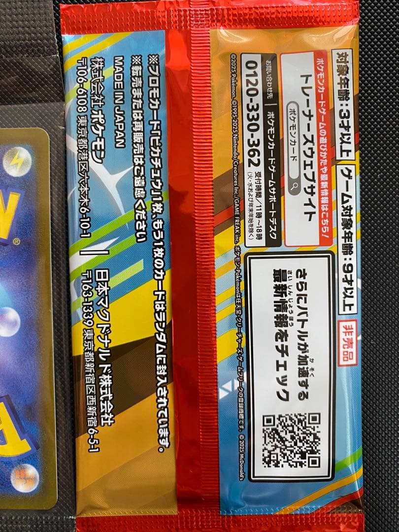 【未開封2枚セット】ポケモンカード/ピカチュウ/スカバイプロモ/マクドナルド限定