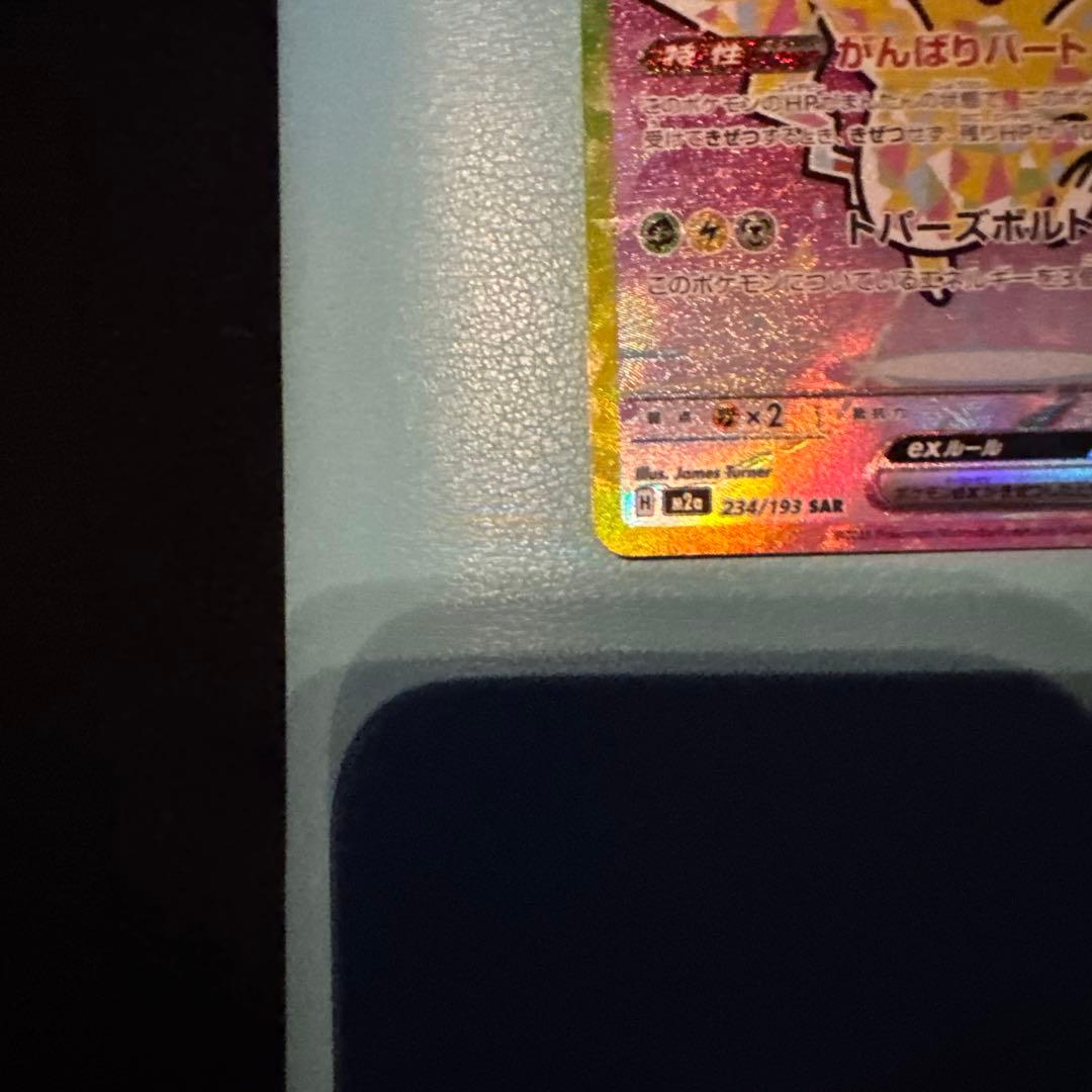 ポケモンカードゲーム ピカチュウex SAR センタリング良好