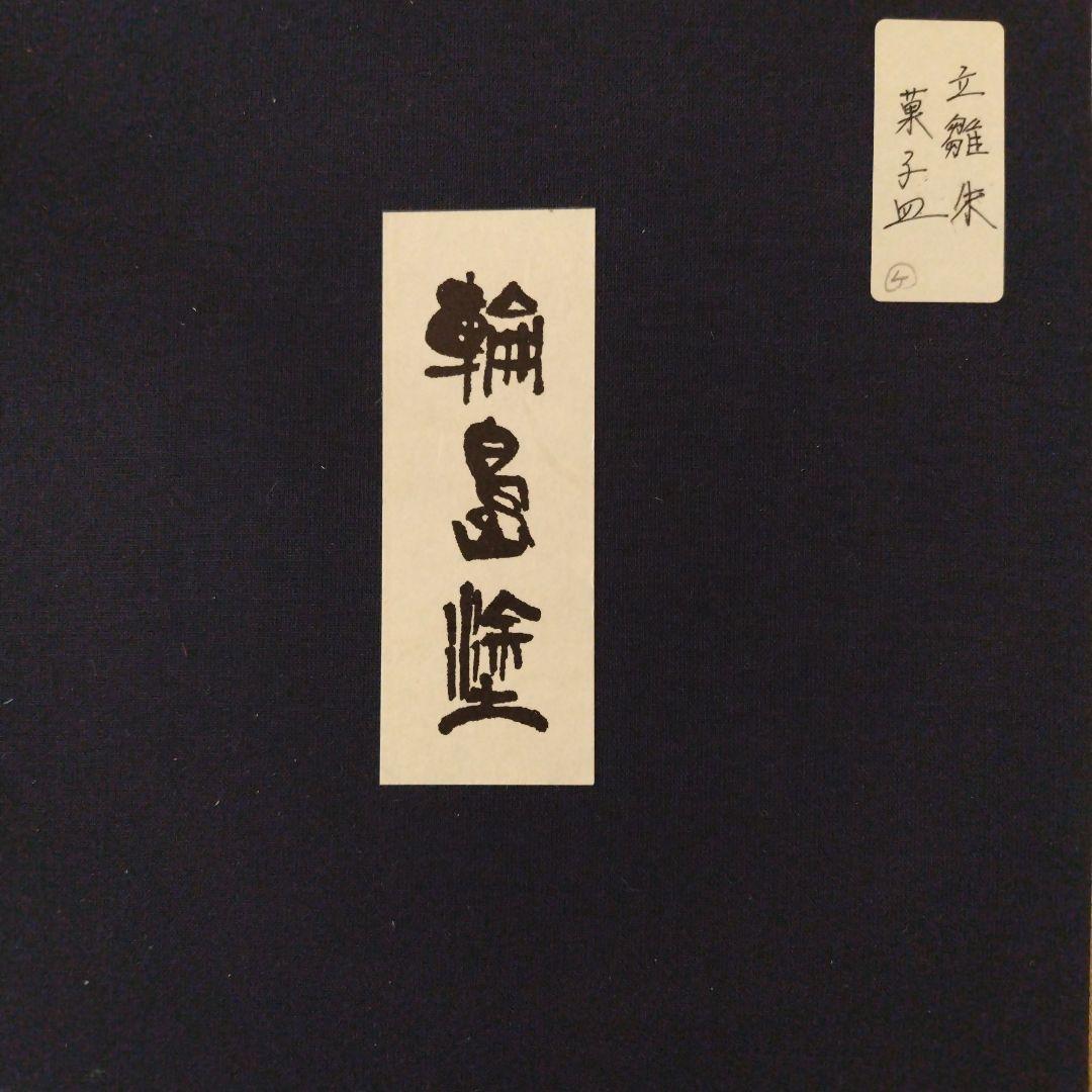 輪島塗　慶塚　立雛　朱塗菓子皿一枚