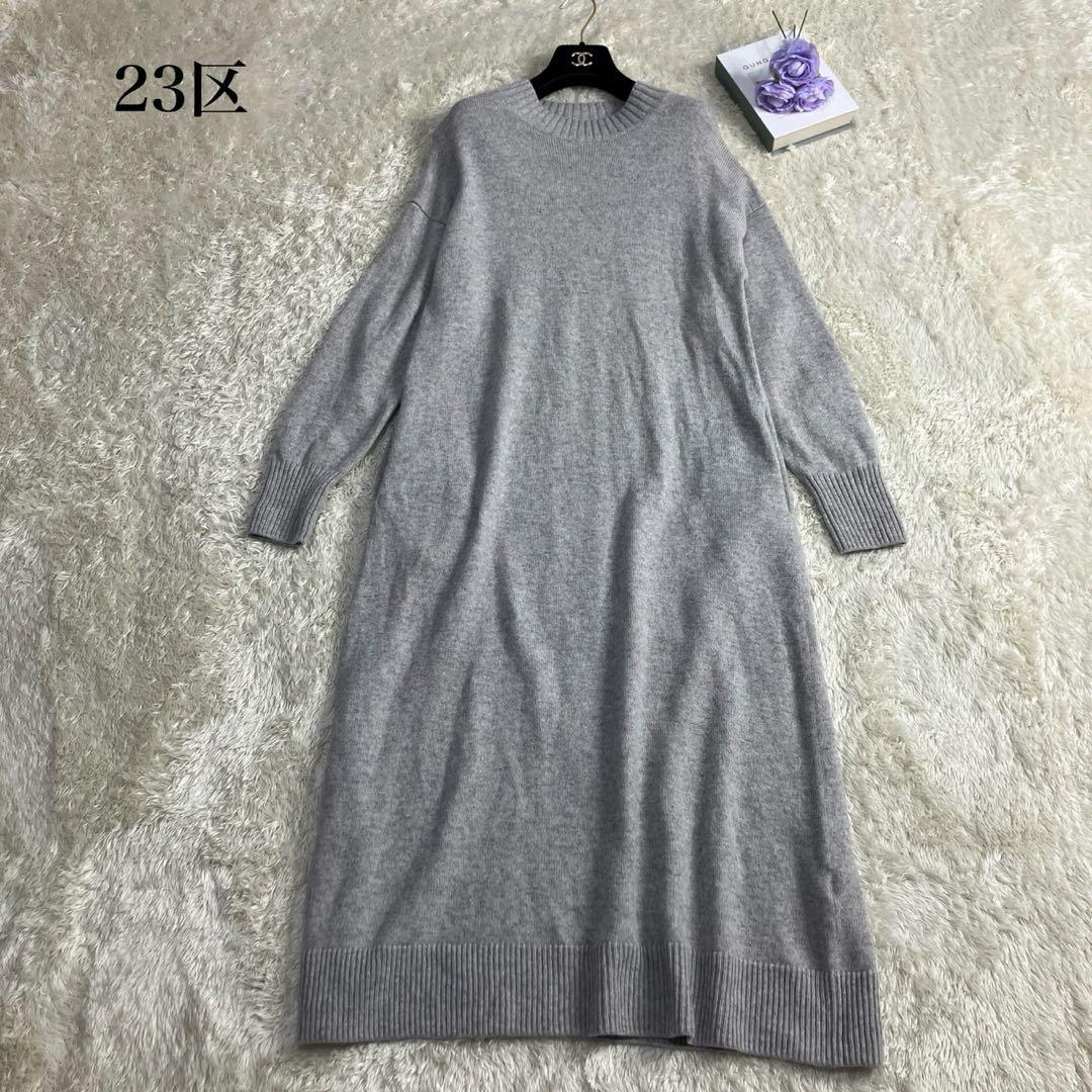 24AW✨23区　【洗える】カシミヤブレンド ニットワンピース　メリノウール