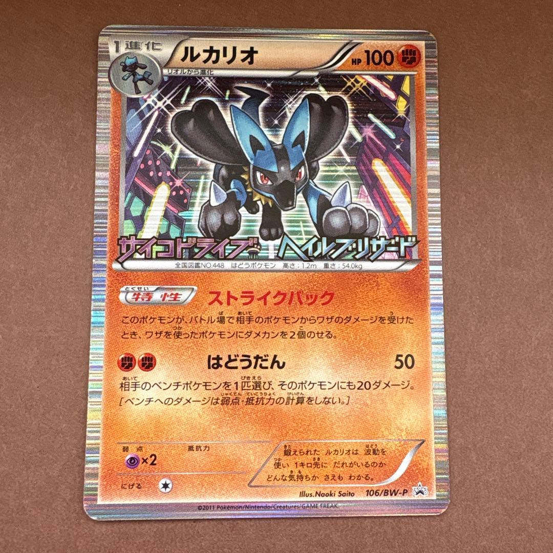 ルカリオ プロモ 106/BW-P BW サイコドライブ ヘイルブリザード