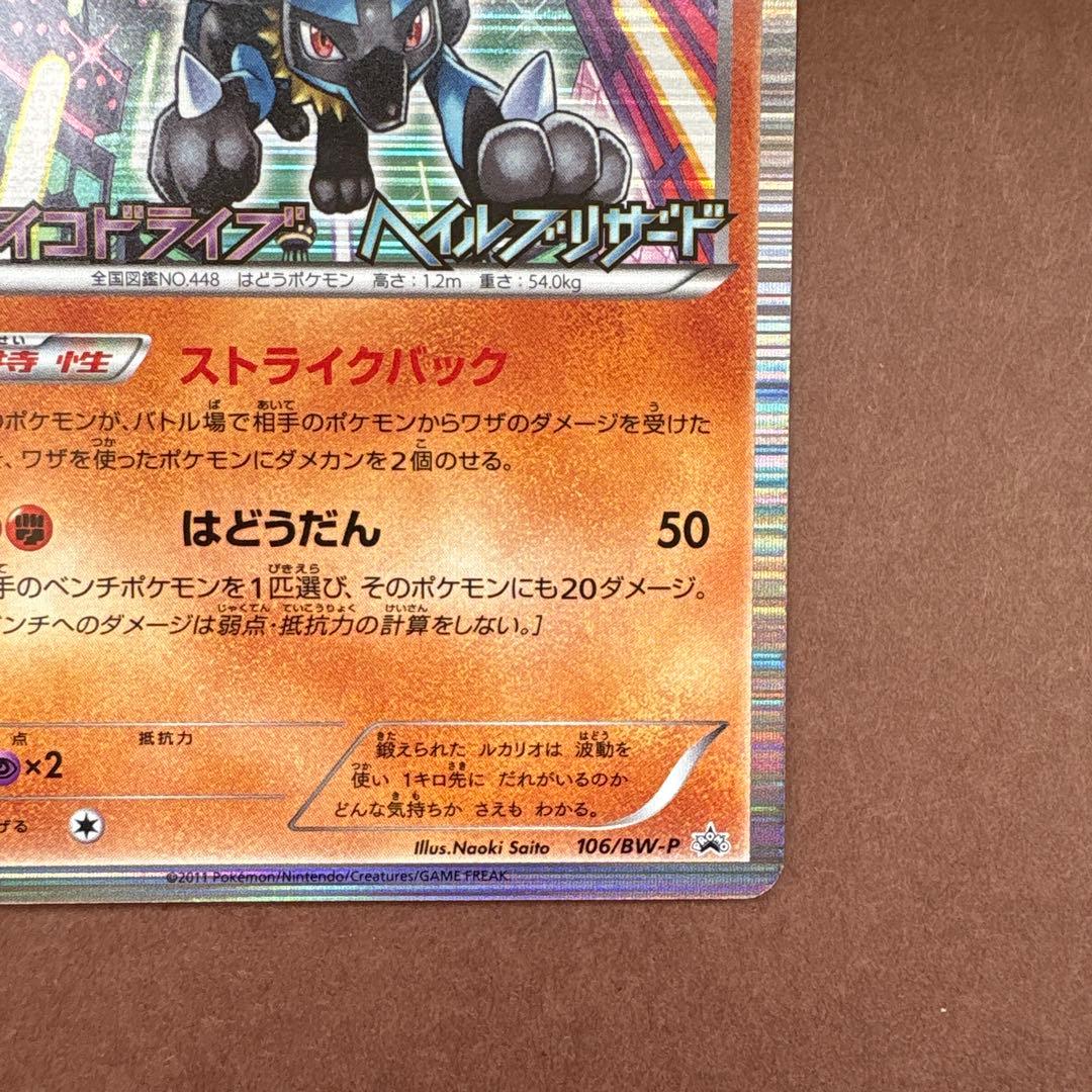 ルカリオ プロモ 106/BW-P BW サイコドライブ ヘイルブリザード