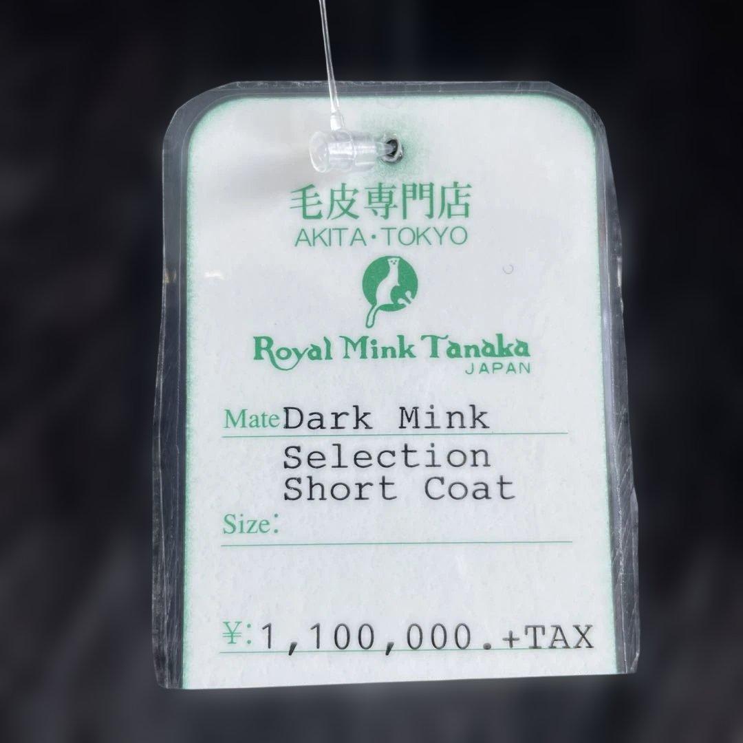 ダークミンク　ショートコート　サイズ１１　毛皮　ロイヤルミンクタナカ