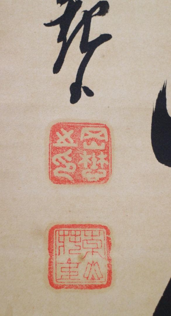 掛軸 真作 岡田茂吉 自観書『 超人の力 』 直筆 紙本 肉筆 世界救世教 教祖