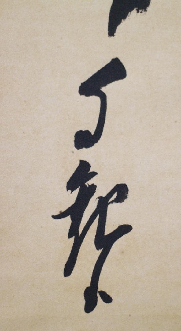 掛軸 真作 岡田茂吉 自観書『 超人の力 』 直筆 紙本 肉筆 世界救世教 教祖