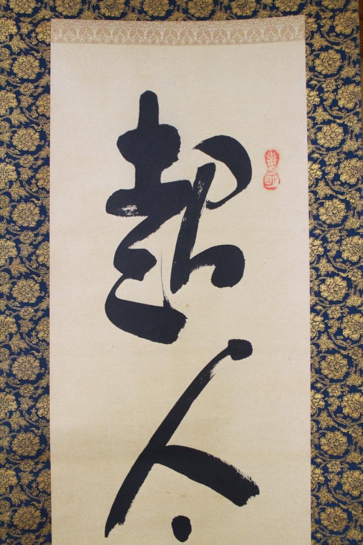 掛軸 真作 岡田茂吉 自観書『 超人の力 』 直筆 紙本 肉筆 世界救世教 教祖