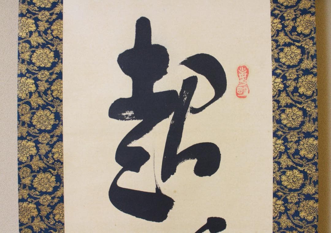 掛軸 真作 岡田茂吉 自観書『 超人の力 』 直筆 紙本 肉筆 世界救世教 教祖