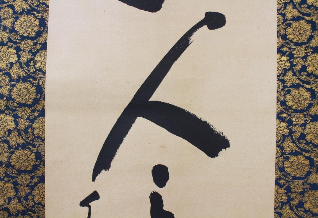 掛軸 真作 岡田茂吉 自観書『 超人の力 』 直筆 紙本 肉筆 世界救世教 教祖