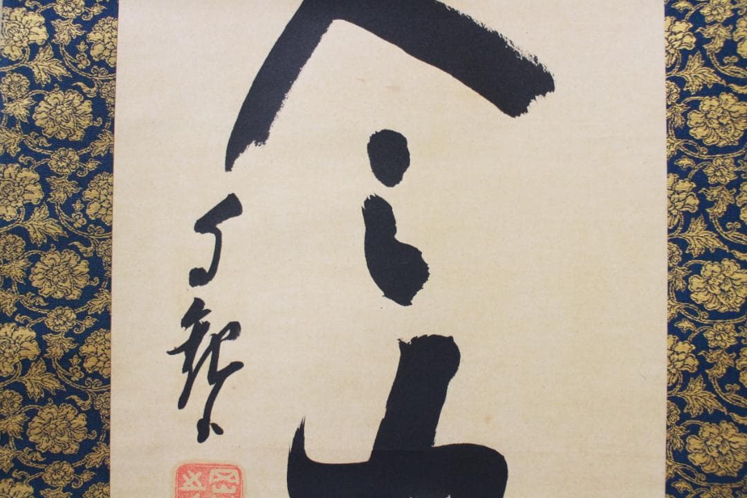 掛軸 真作 岡田茂吉 自観書『 超人の力 』 直筆 紙本 肉筆 世界救世教 教祖