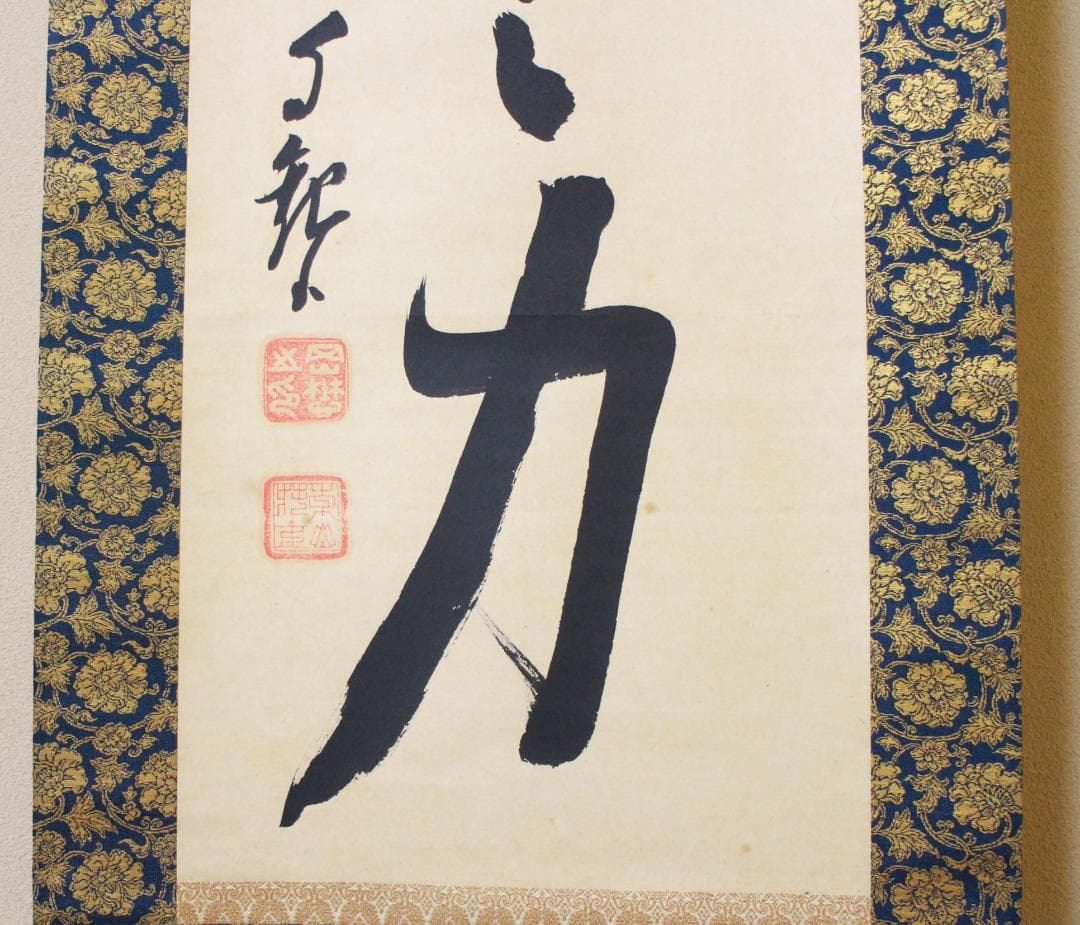 掛軸 真作 岡田茂吉 自観書『 超人の力 』 直筆 紙本 肉筆 世界救世教 教祖