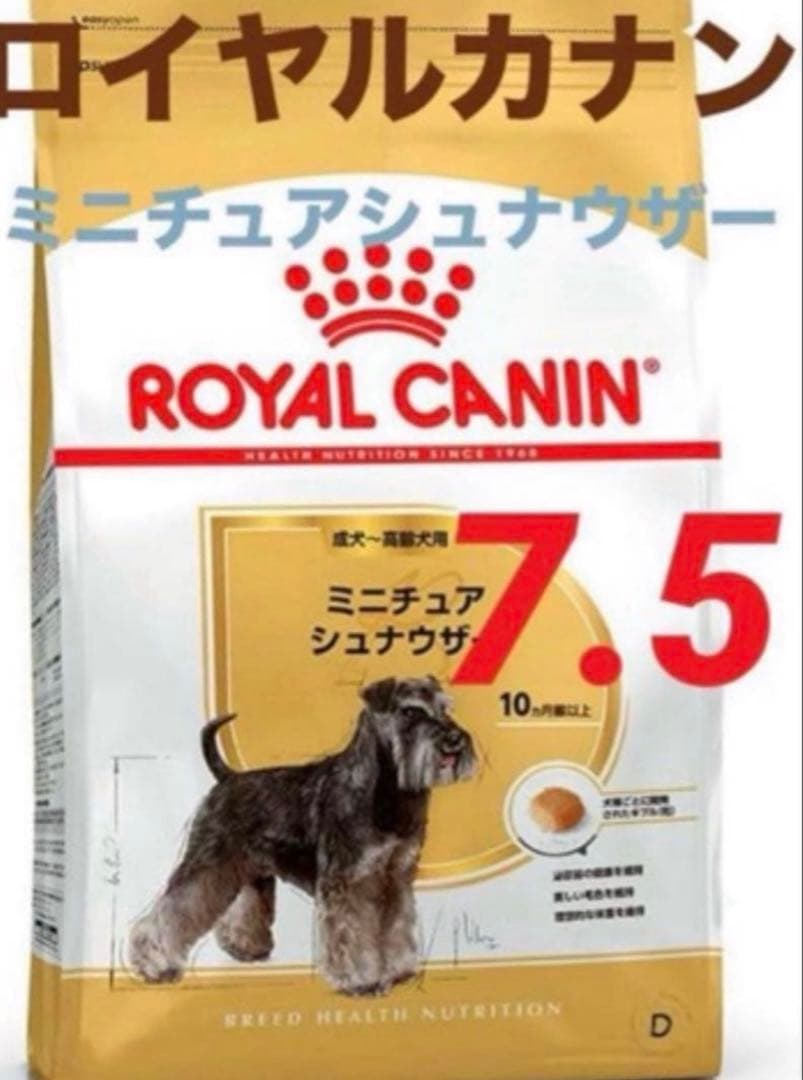 賞味期限★最新　ロイヤルカナンミニチュアシュナウザー7.5kg ドッグフード