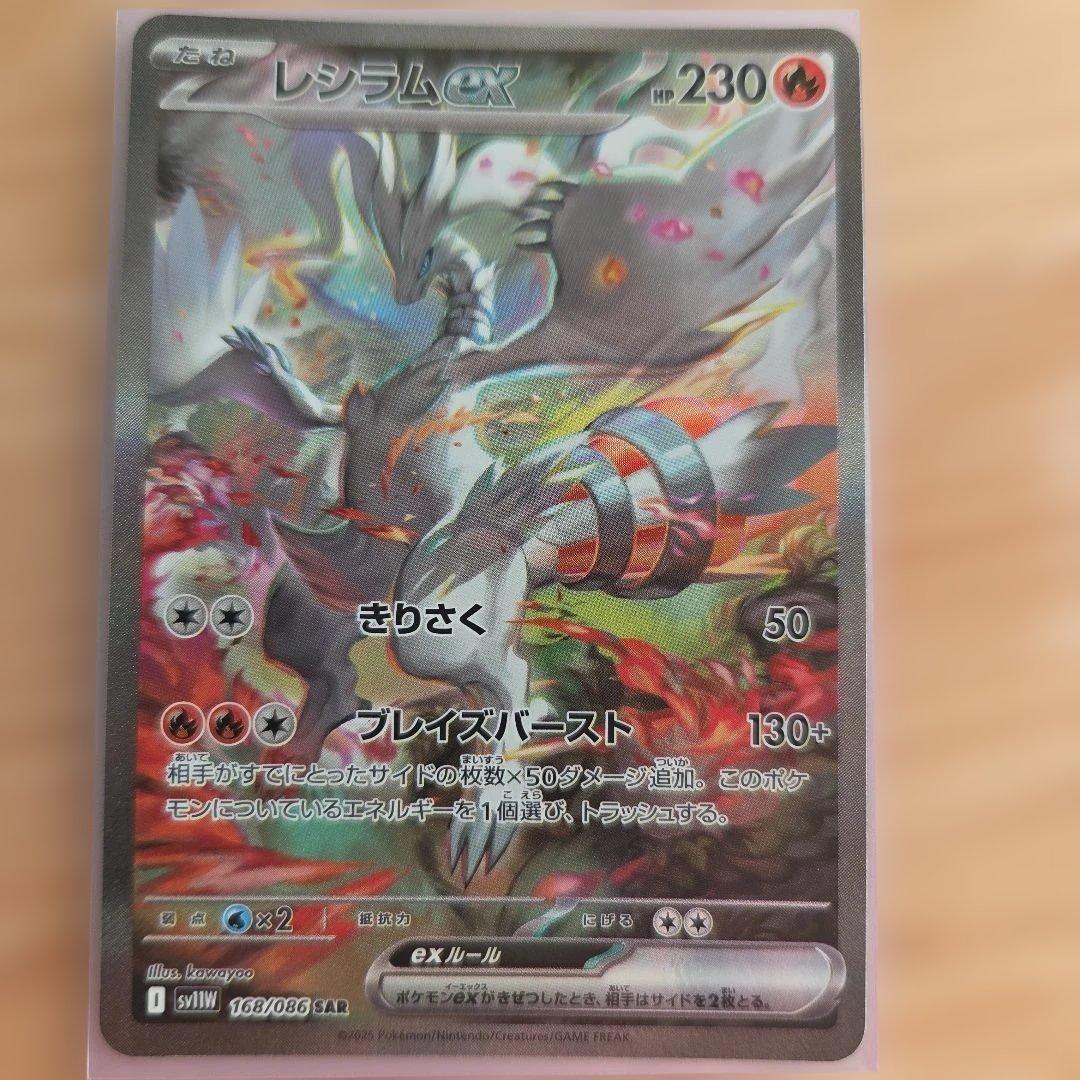 レシラムex【SAR】[168/086]