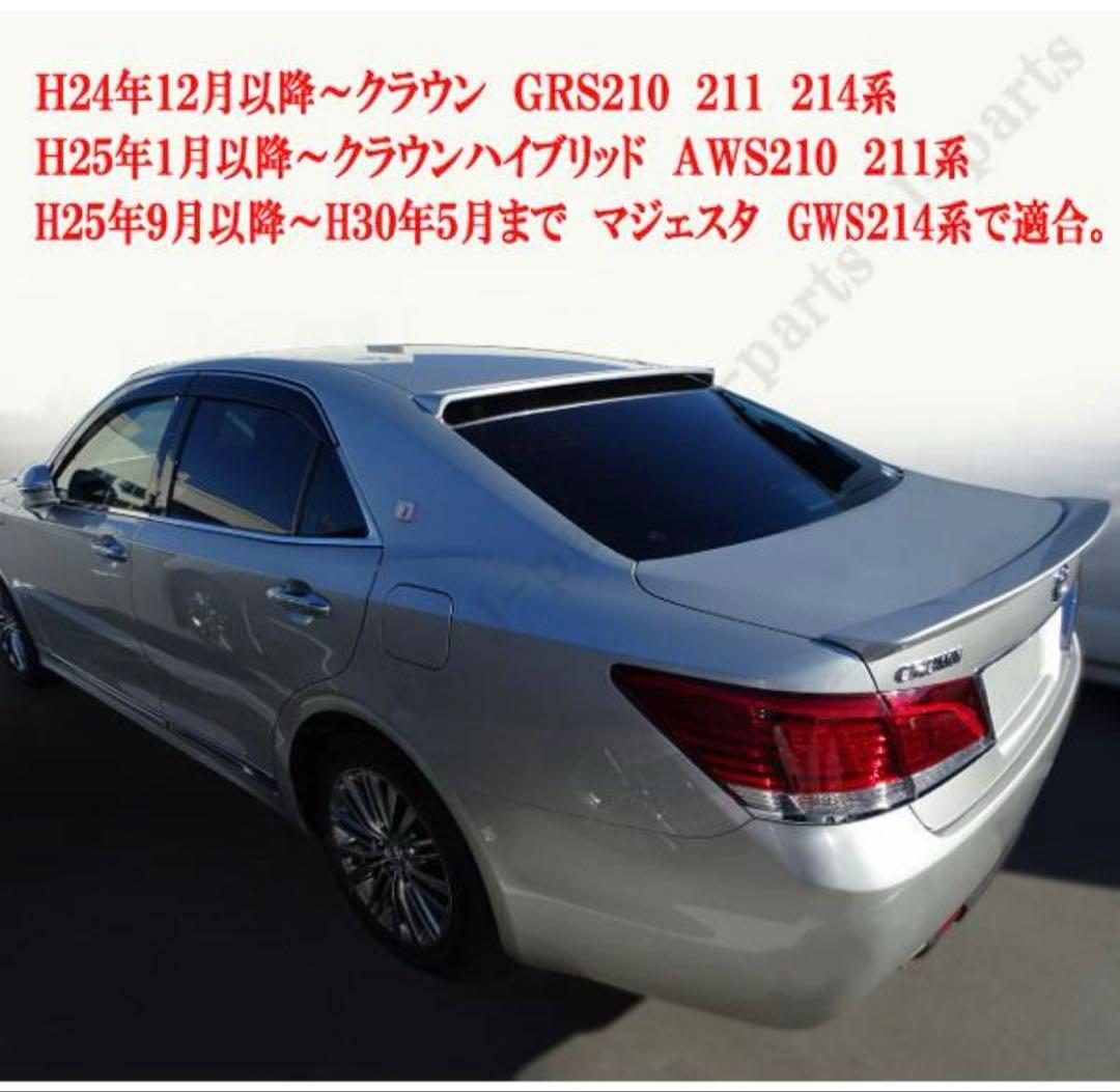 210系　クラウン　リアスポイラー　リアルーフスポイラー　2点セット　1J6