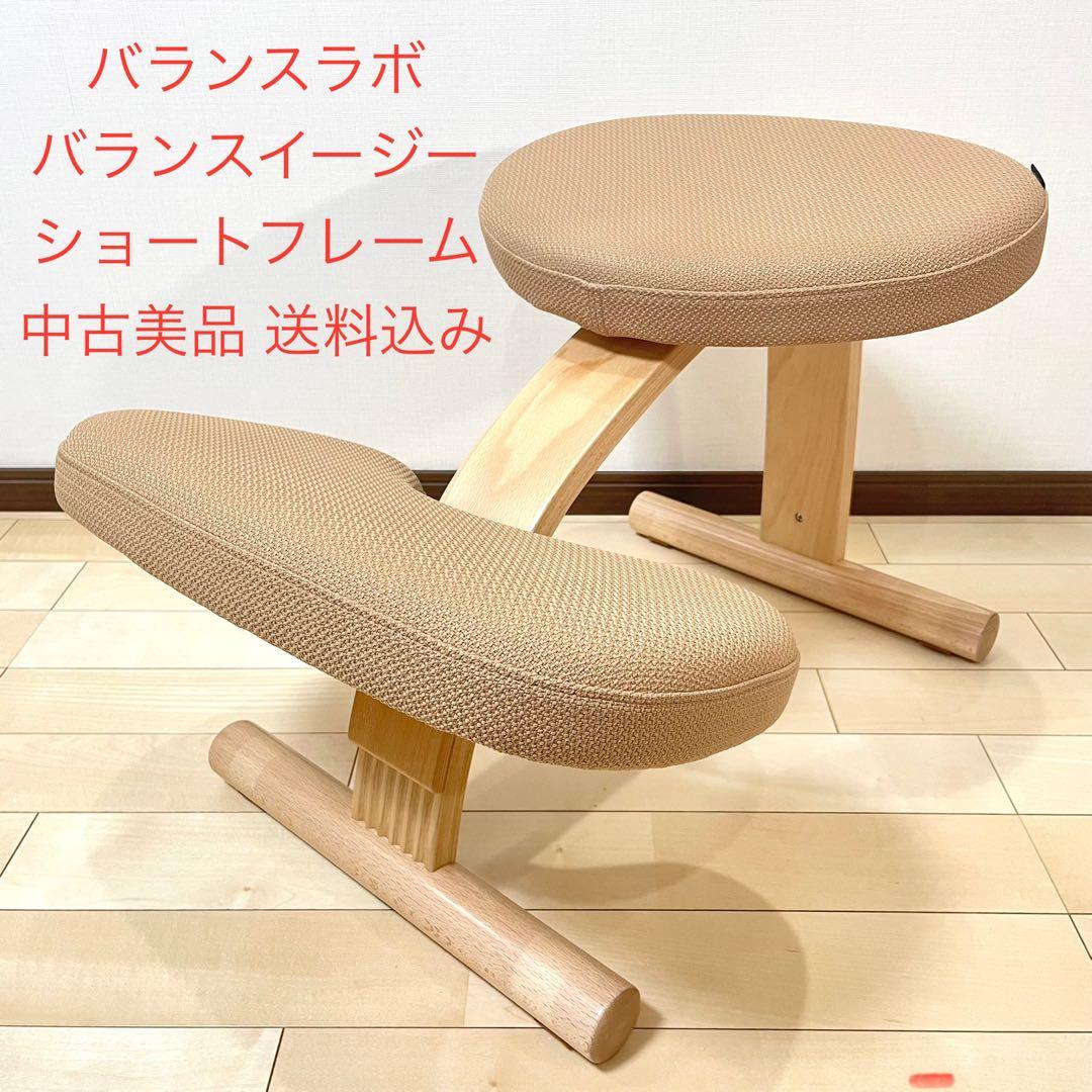 バランスラボ バランスイージー ショートフレーム ベージュ 中古美品