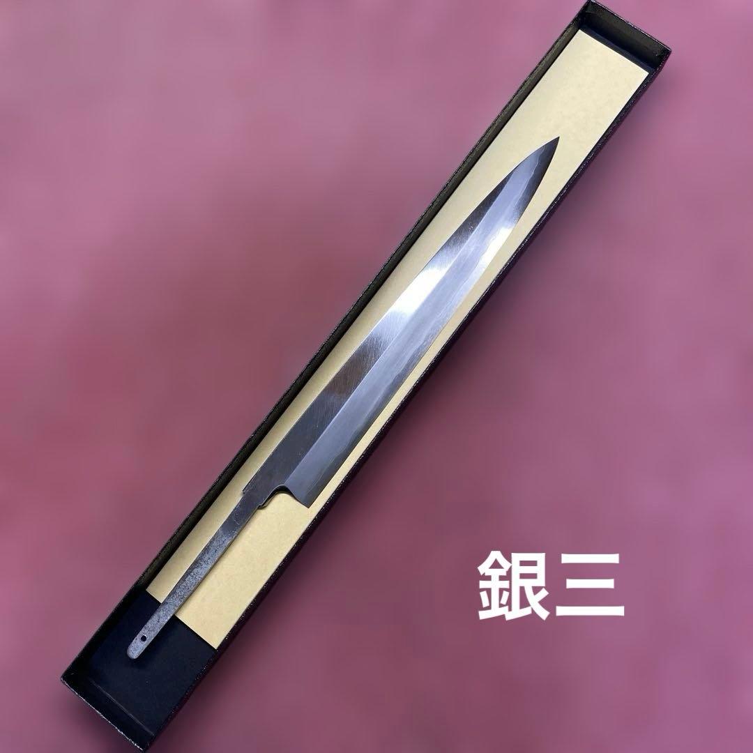 銀三　柳刃包丁　240㎜ 8寸 柄無し