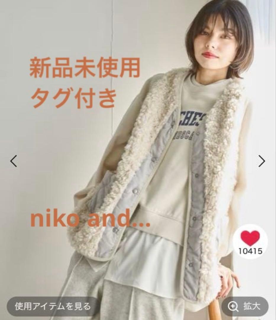 【新品】 niko and… ニコアンド アソートファーベスト