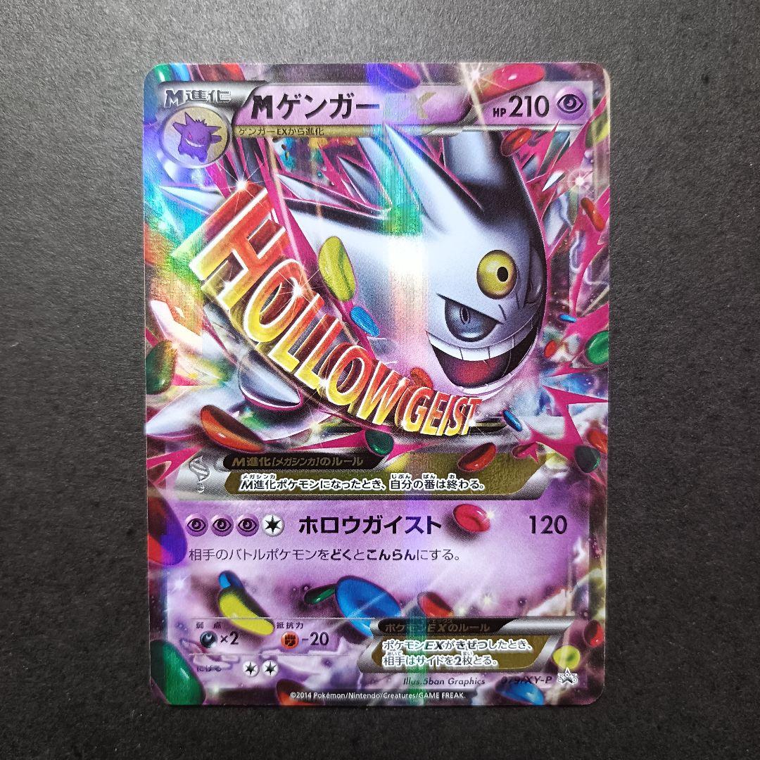 ポケモンカード MゲンガーEX PROMO プロモカード 079/XY-P