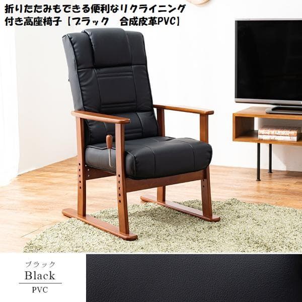 送料無料/新品/無段階リクライニング/座面4段階高座椅子【ブラック/合成皮革】