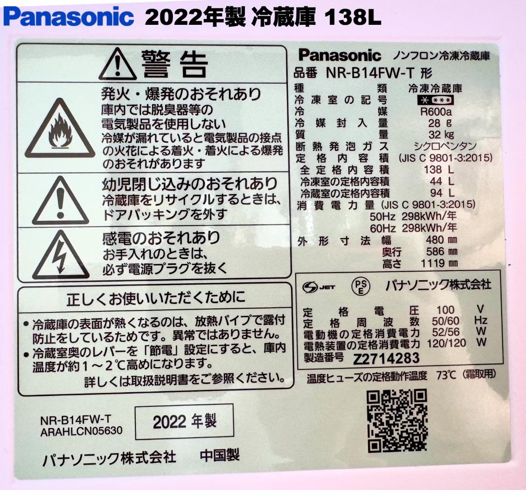 Panasonic冷蔵庫138L 24年製冷蔵庫レンジ 送料設置保証付首都圏限定