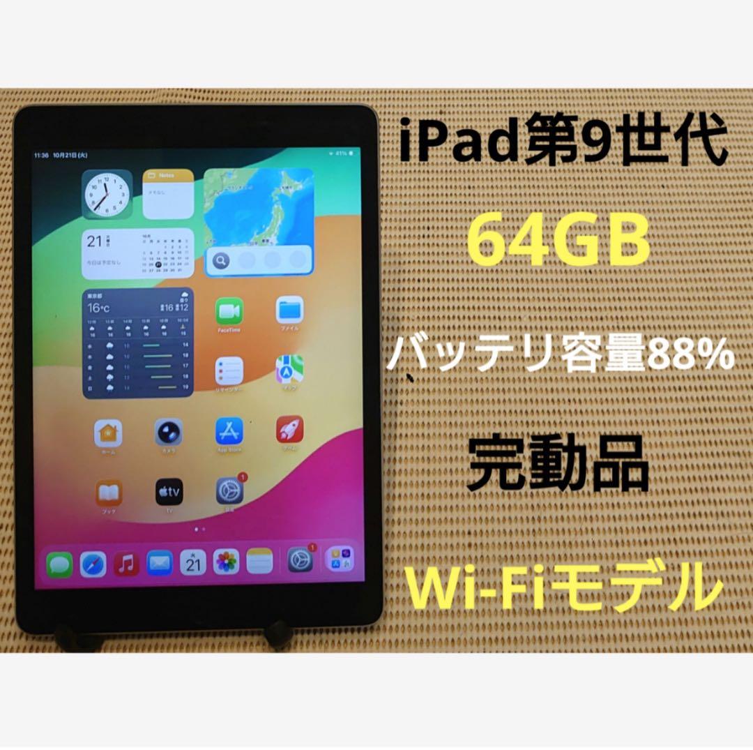 完動品iPad第9世代(A2602)本体64GBシルバー送料込2KFJK
