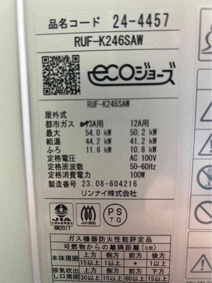 リンナイ(Rinnai)の24号給湯器 エコジョーズ 屋外壁掛型