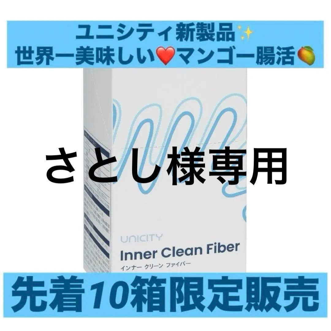 ユニシティ☆Inner Clean Fiber 400ml（10パック）