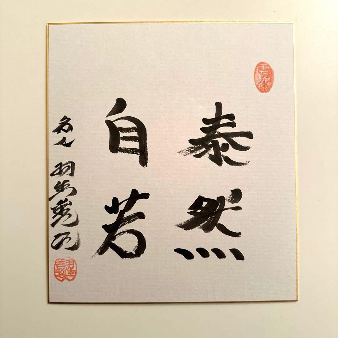 将棋　名人 羽生善治　肉筆署名　色紙 　「泰然自若」 美品