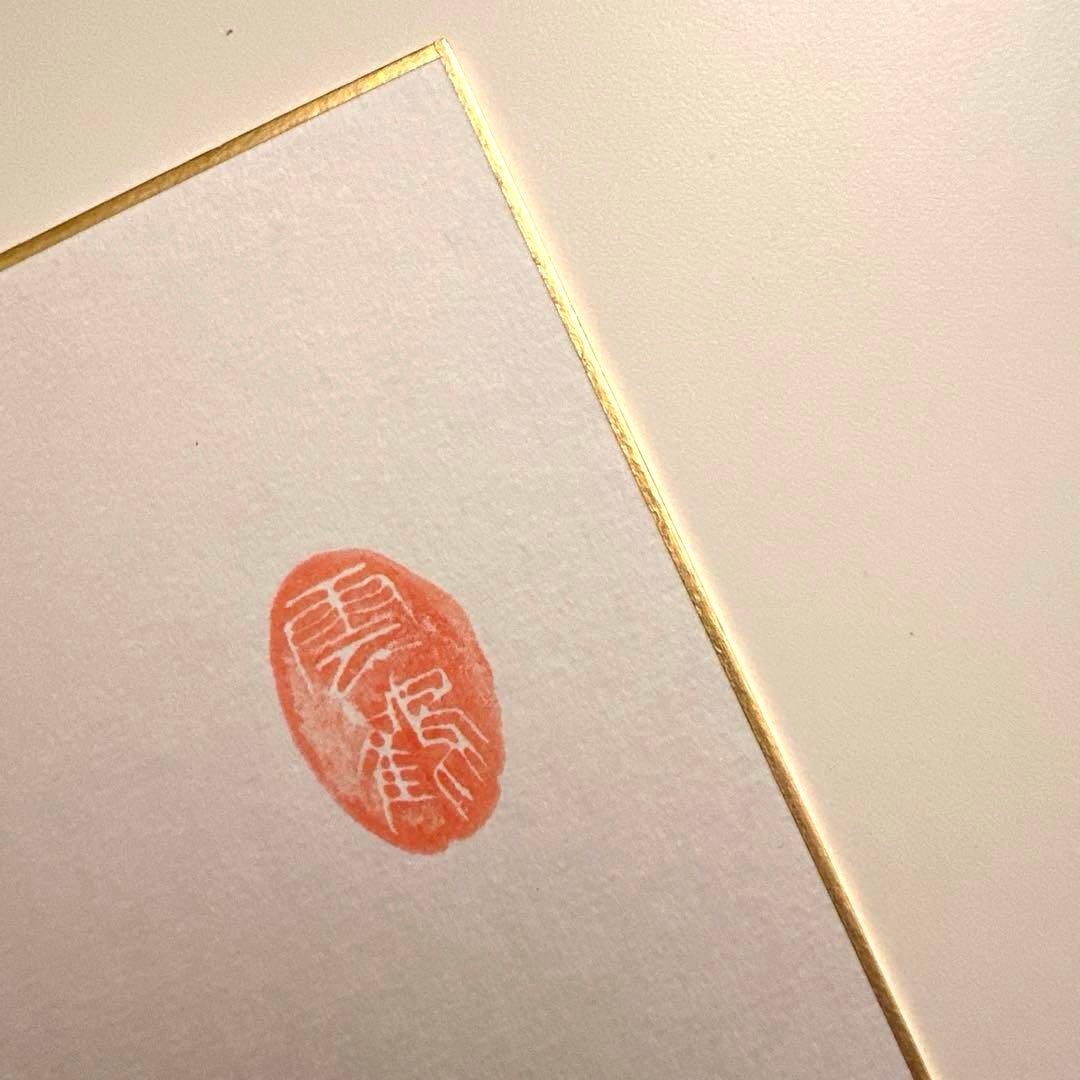 将棋　名人 羽生善治　肉筆署名　色紙 　「泰然自若」 美品