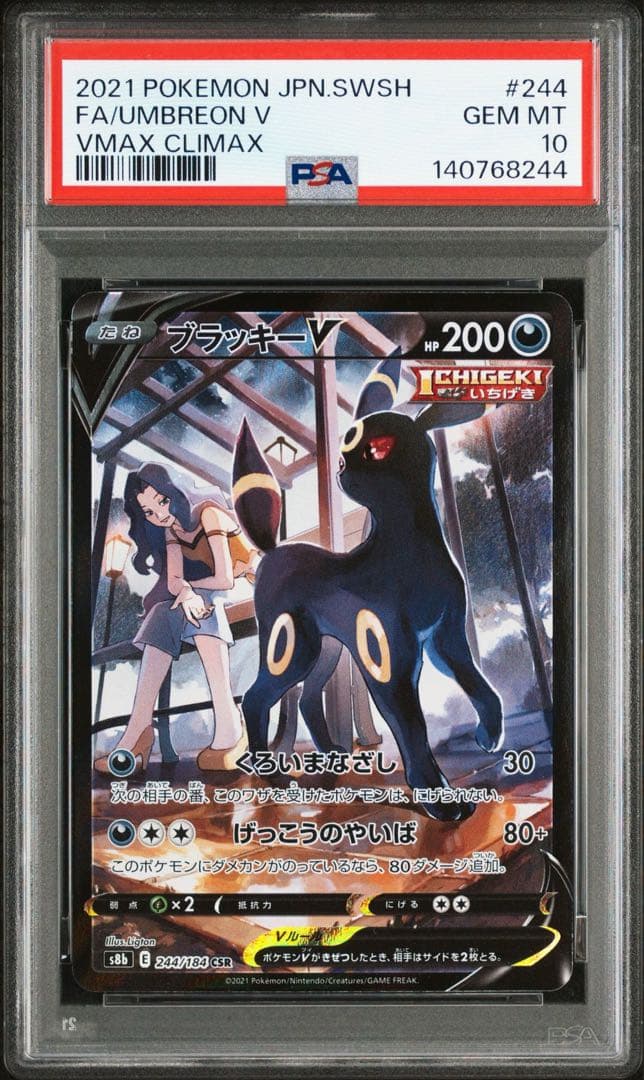 【PSA10】ブラッキーV 244/184 CSR 即日発送