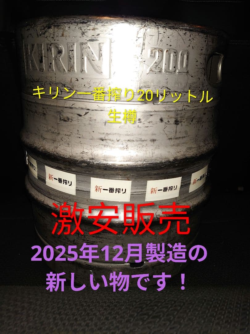 キリン 一番搾り 生樽 20リットル