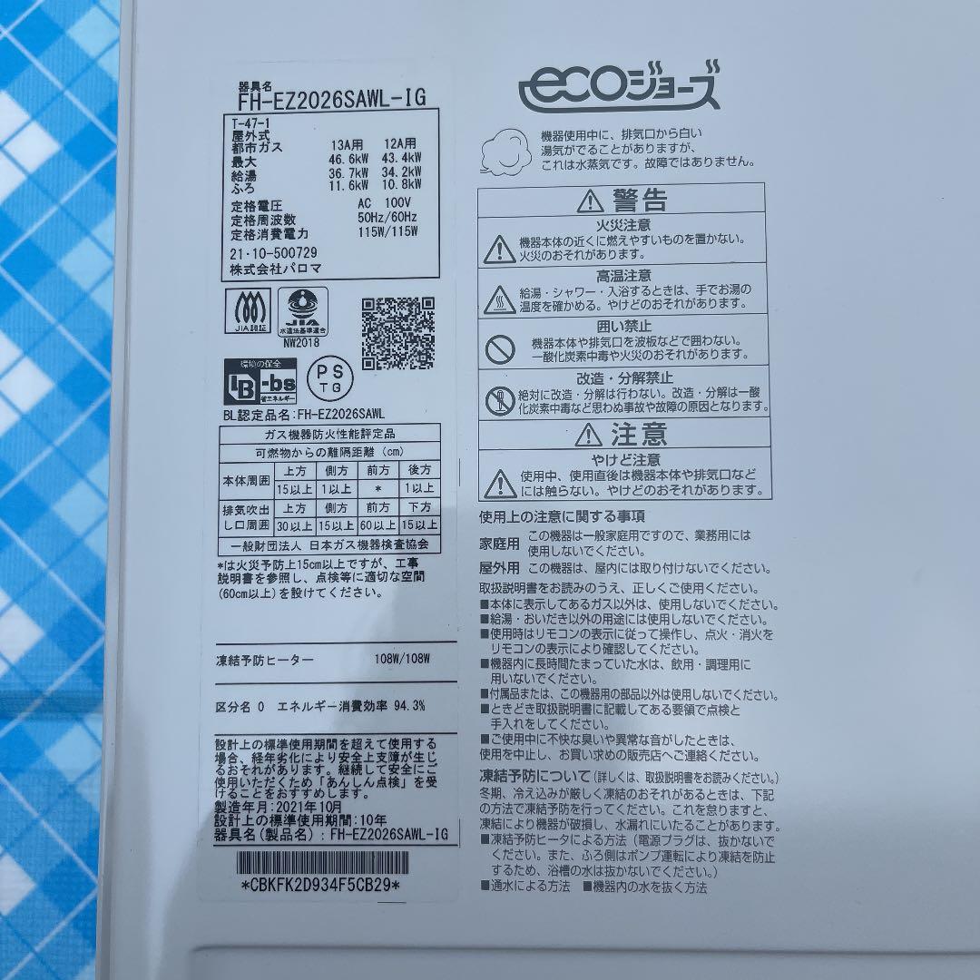 パロマ　Paloma ガス風呂給湯器　ecoジョーズ　リモコン付き