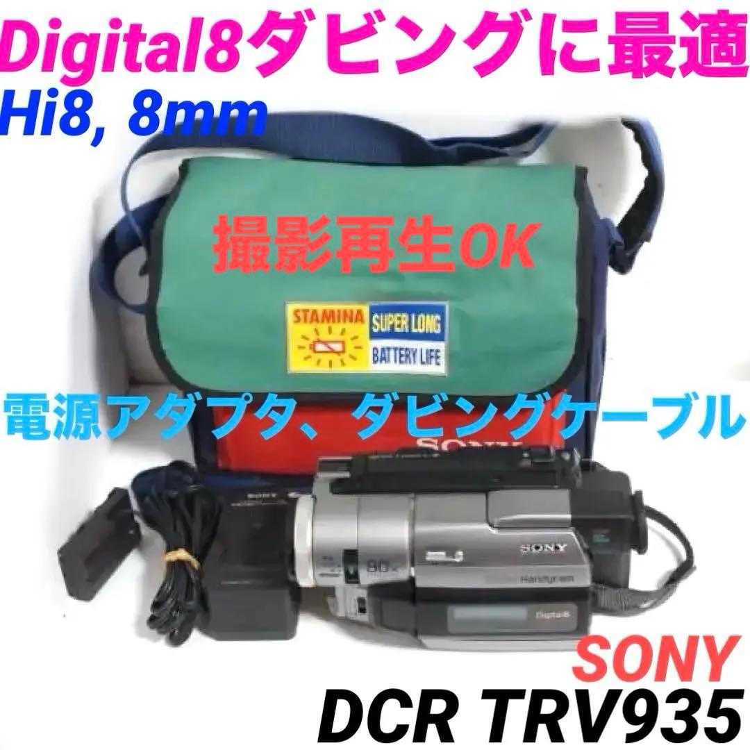 DCR-TRV935 SONY Hi8 ビデオカメラ DIGITAL8 0113