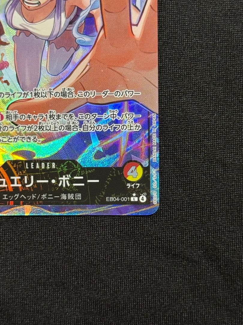 【美品】　ジュエリー・ボニー L-P [EB04-001] エクストラブースター