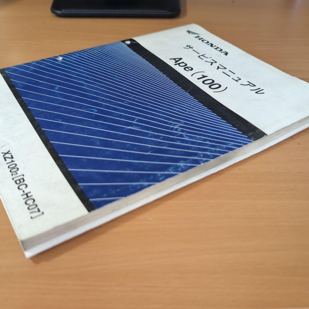 Honda Ape (100) サービスマニュアル