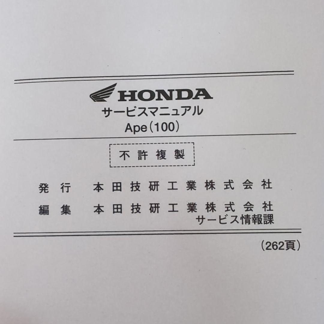 Honda Ape (100) サービスマニュアル
