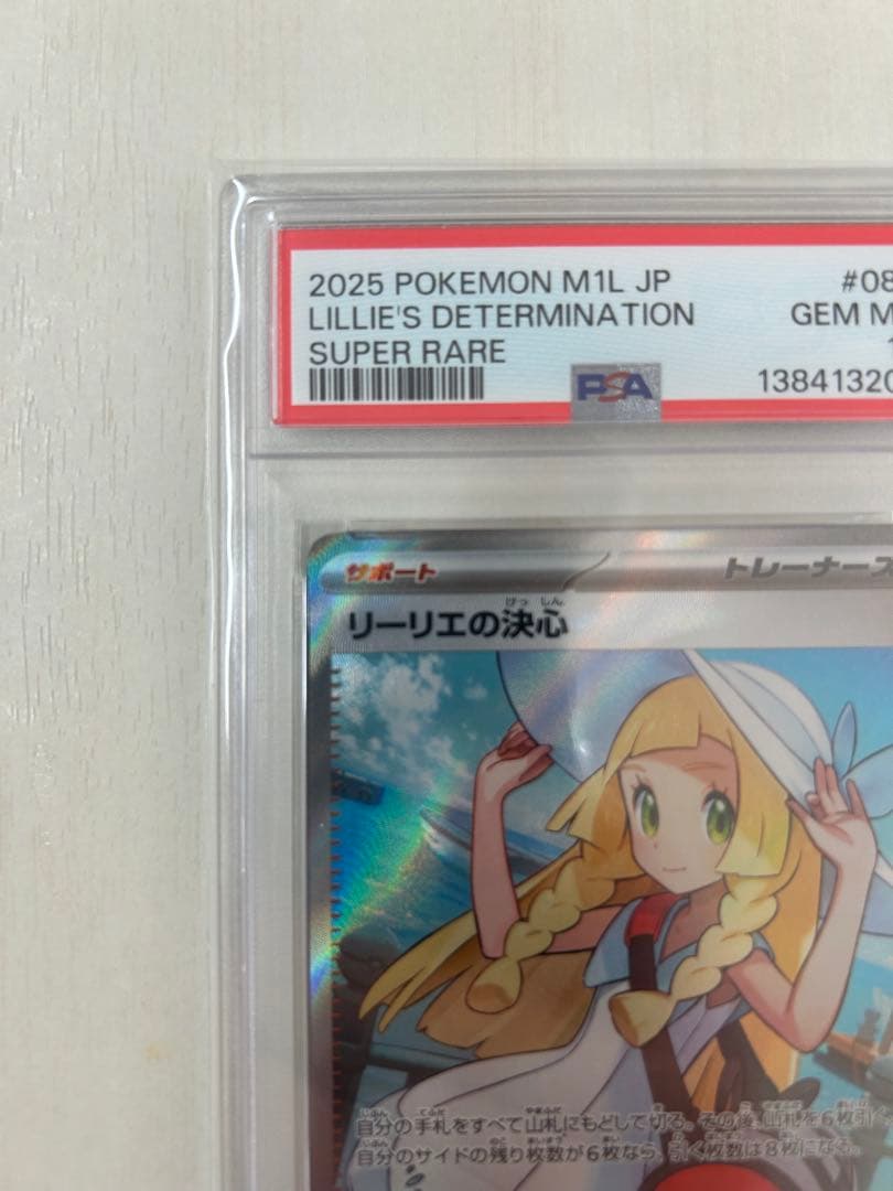 リーリエの決心　SR PSA10