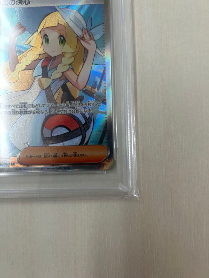 リーリエの決心　SR PSA10