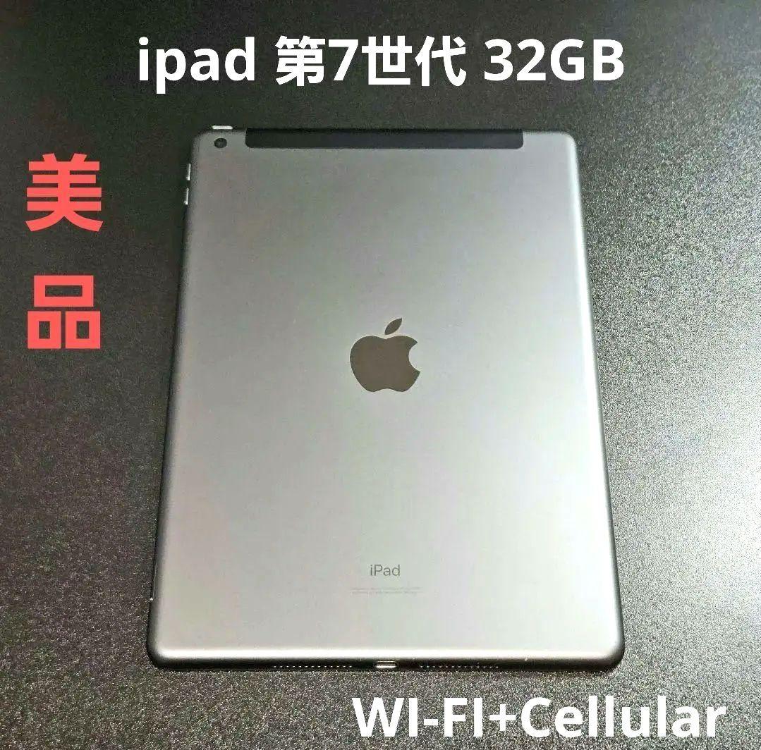 SIMフリー 美品 iPad 第7世代 Wi-Fi+Cellular 32GB