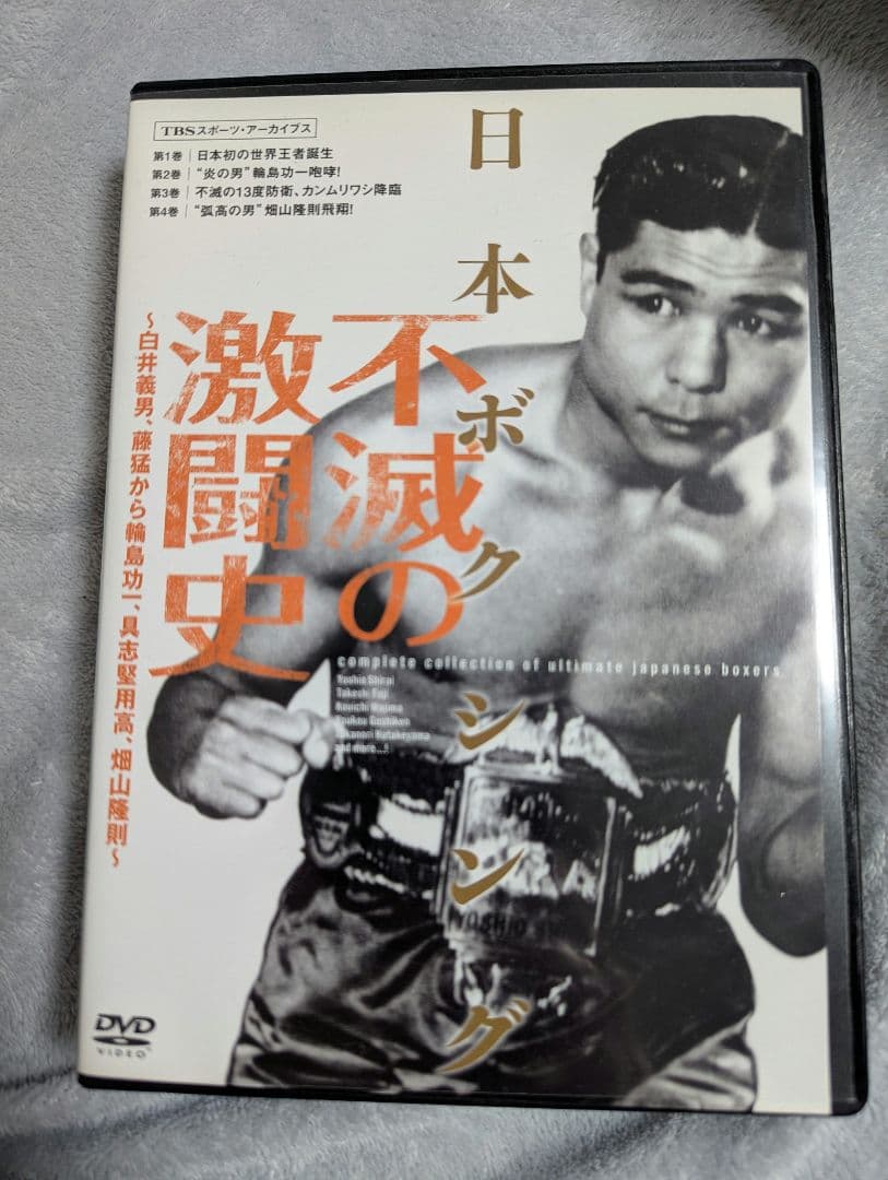 日本ボクシング不滅の激闘史 DVD-BOX 4枚組 白井義男、具志堅用高ほか