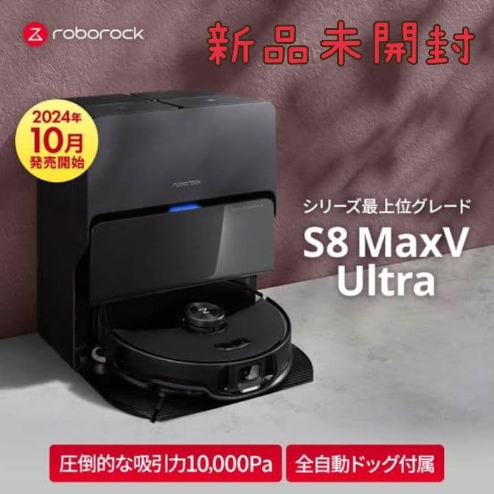 新品 Roborock S8 MaxV Ultra ロボット掃除機　最上位機種