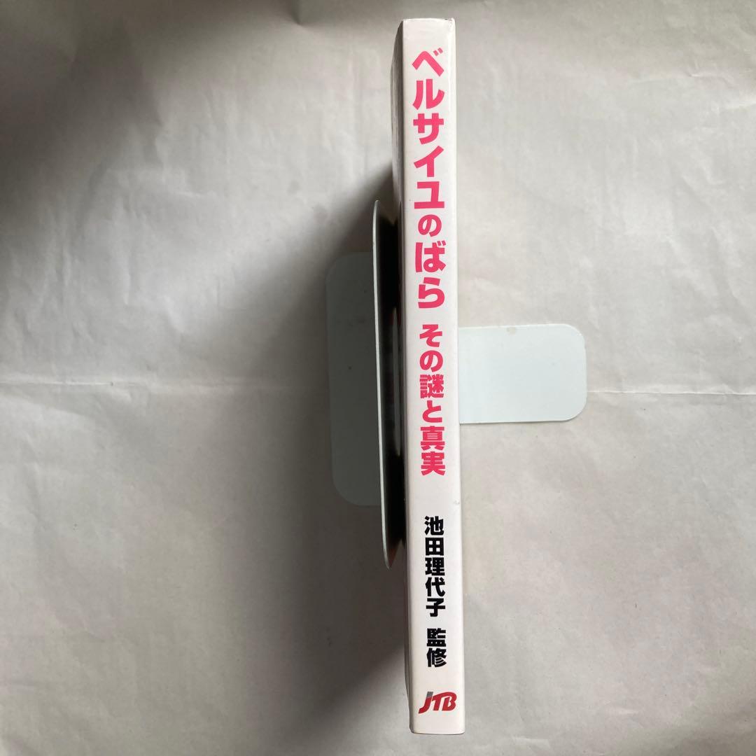 「ベルサイユのばら」その謎と真実　永久保存版　　2003年　匿名配送