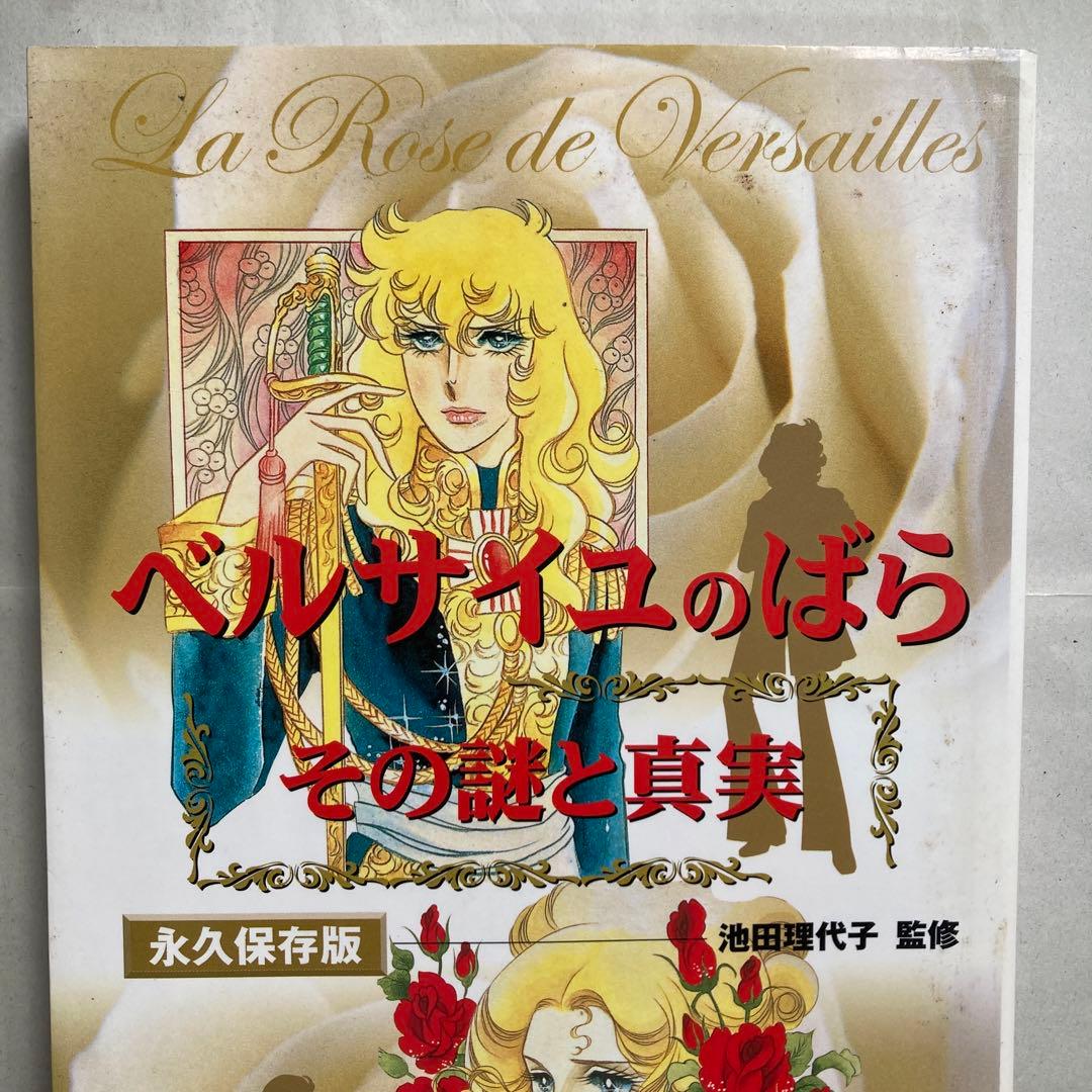 「ベルサイユのばら」その謎と真実　永久保存版　　2003年　匿名配送