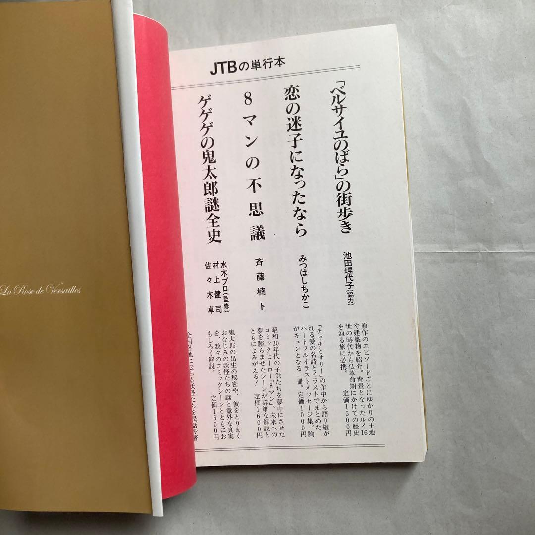 「ベルサイユのばら」その謎と真実　永久保存版　　2003年　匿名配送