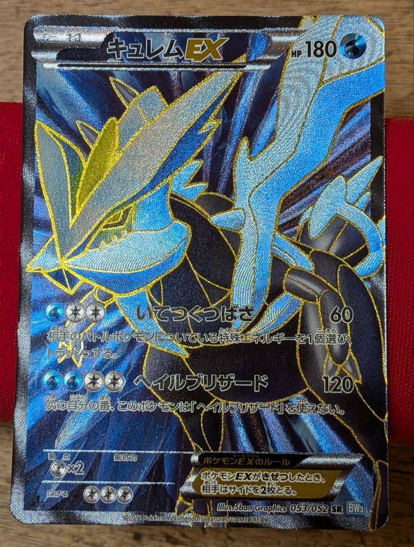 ふ*ぅ様 キュレムEX SR BW3 1ED