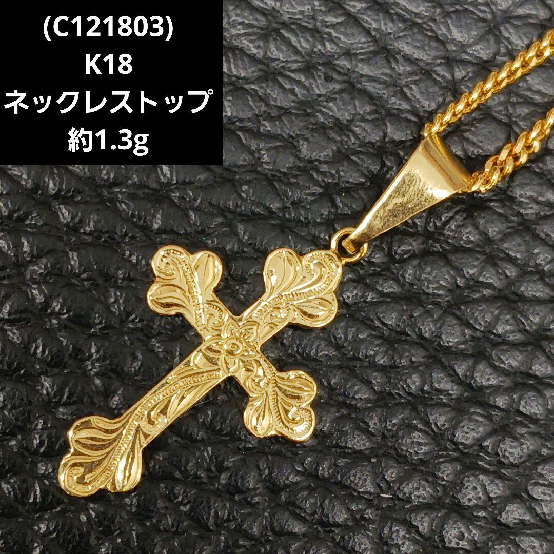 (C121803) K18 YG 十字架 ネックレストップ ペンダント チャーム