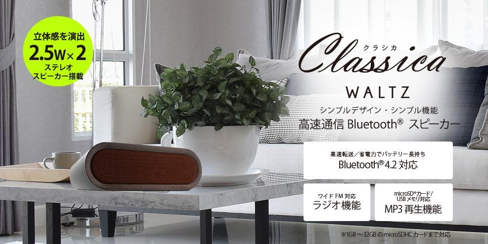 ワイヤレス スピーカー 「クラシカ ワルツ」 ウォールナットウッド調