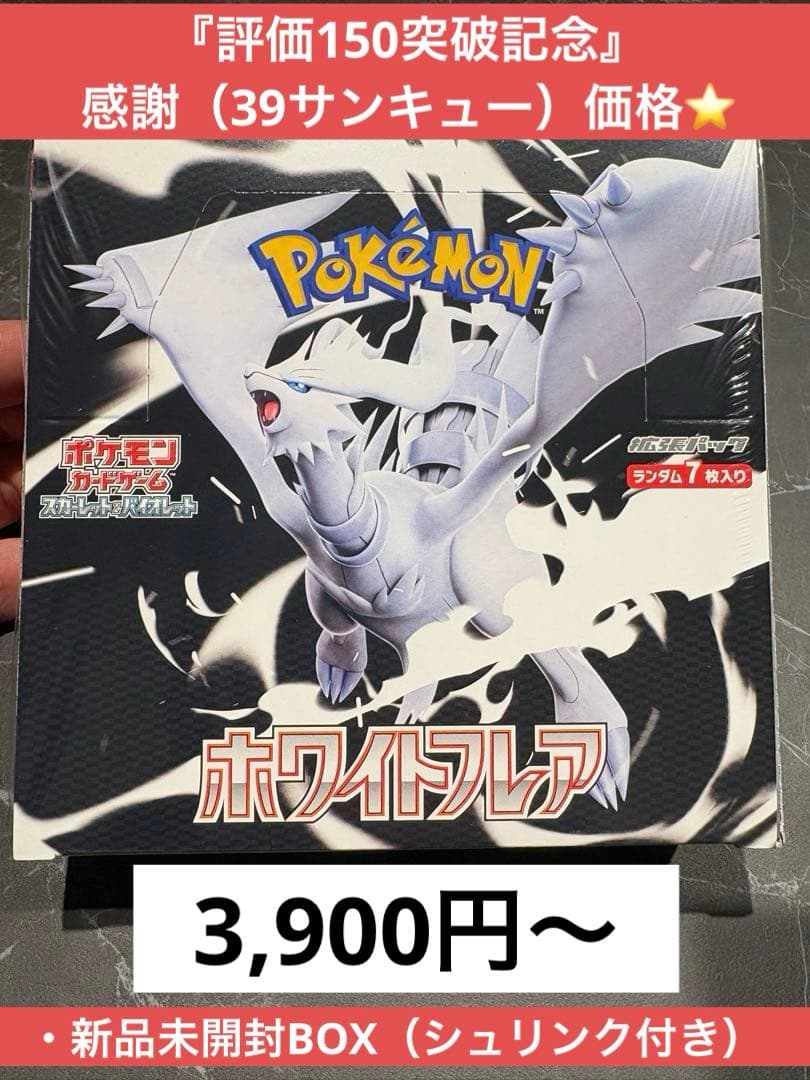 と*蔵様 『評価150突破記念』⭐︎感謝出品⭐︎拡張パックホワイトフレア1BOX