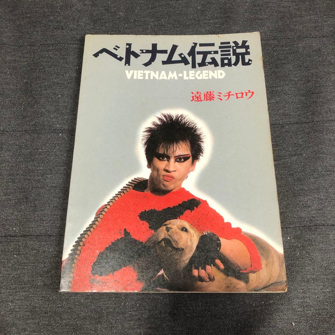 遠藤ミチロウ ベトナム伝説 Vietnam-Legend バンドスコア 楽譜