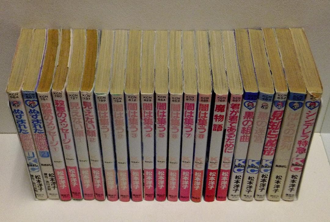 松本洋子 21冊セット「闇は集う」「魔物語」「見えない顔」「ばらの葬列」他