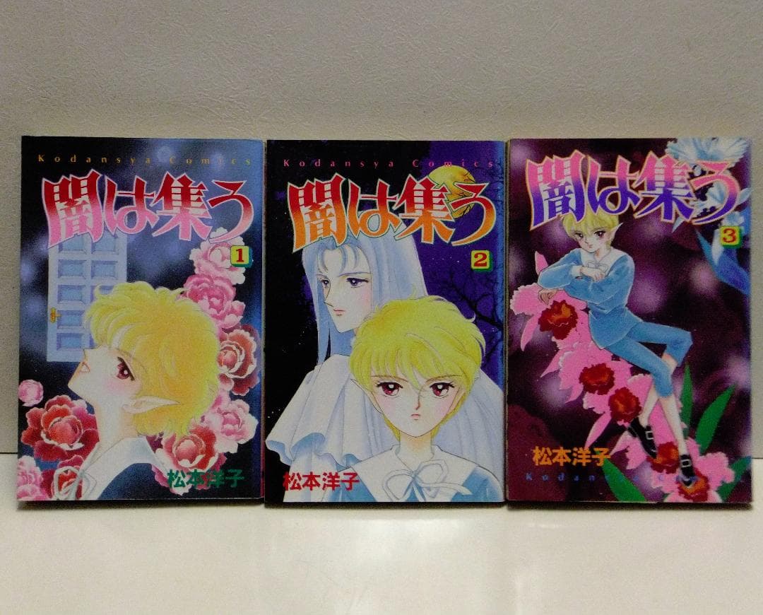 松本洋子 21冊セット「闇は集う」「魔物語」「見えない顔」「ばらの葬列」他